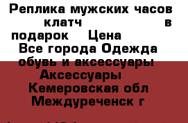 Реплика мужских часов AMST   клатч Baellerry Italy в подарок! › Цена ­ 2 990 - Все города Одежда, обувь и аксессуары » Аксессуары   . Кемеровская обл.,Междуреченск г.